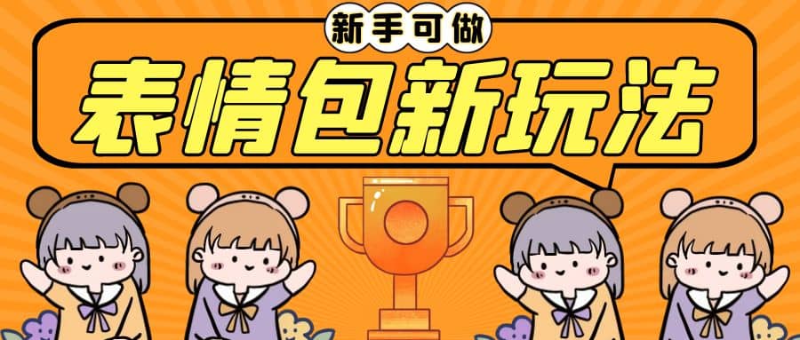 长期稳定项目，表情包新玩法，无脑搬运0基础可做，一部手机实现日入300+-牵机网