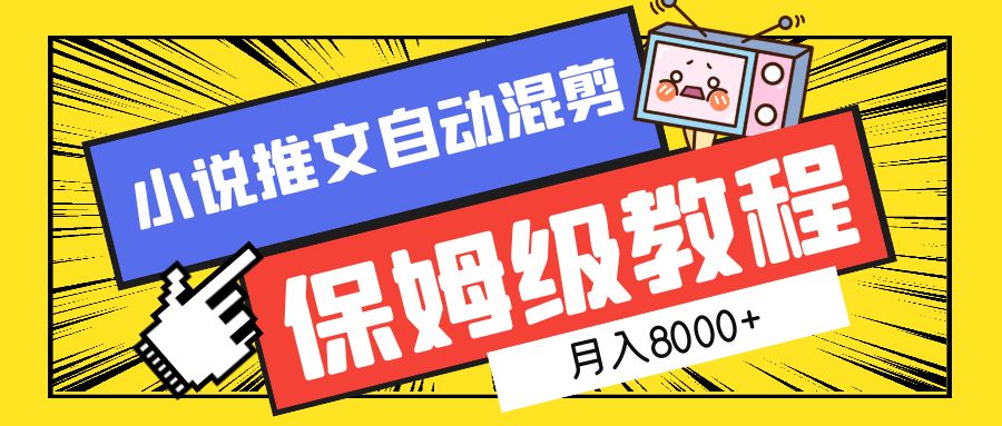小说推文混剪保姆级教程，一个月8000+-牵机网