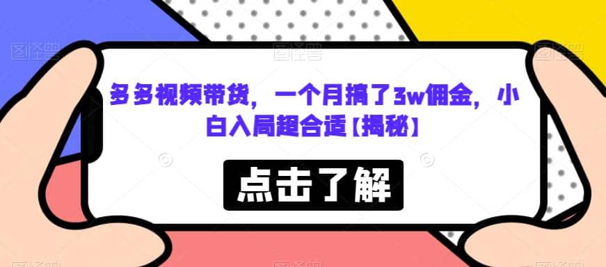 多多视频带货，一个月搞了3w佣金，小白入局超合适【揭秘】-牵机网