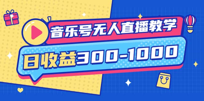音乐号无人直播教学：按我方式预估日收益300-1000起（提供软件+素材制作）-牵机网