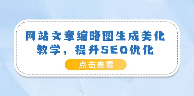 网站文章缩略图生成美化教学，提升SEO优化（教程+程序）-牵机网