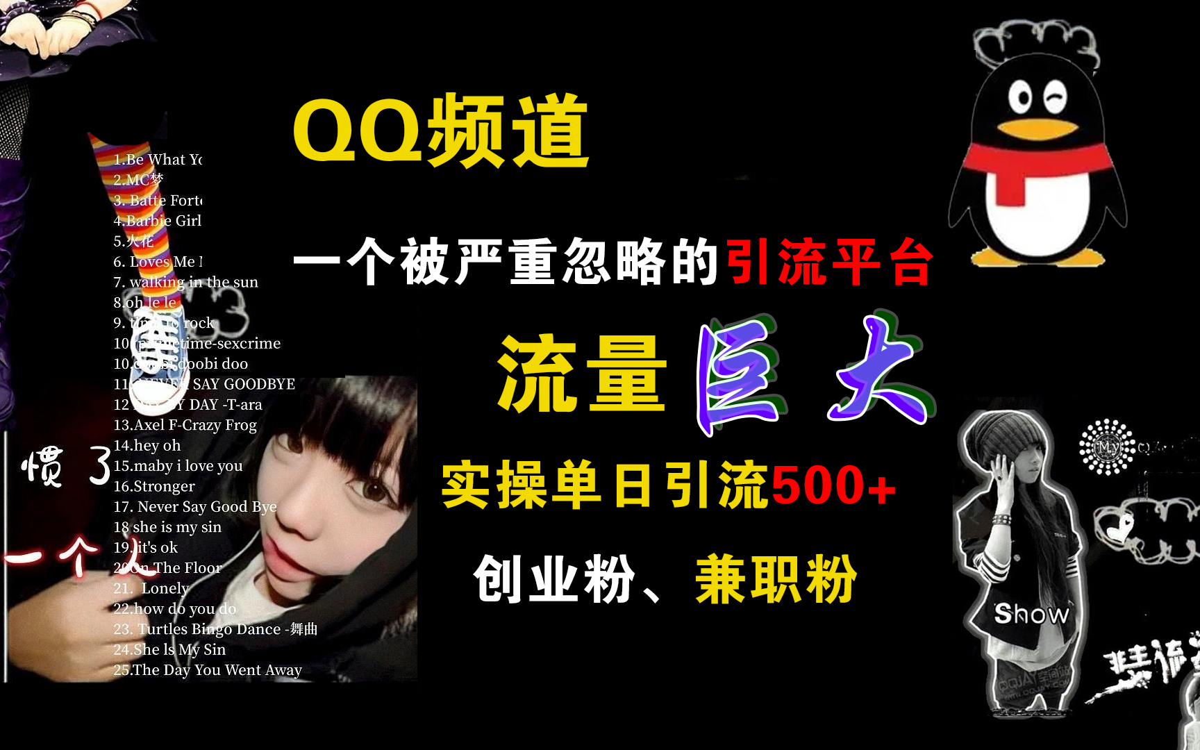 QQ频道，一个被严重忽略的引流平台，流量巨大，实操单日引流500+创业粉、兼职粉-牵机网