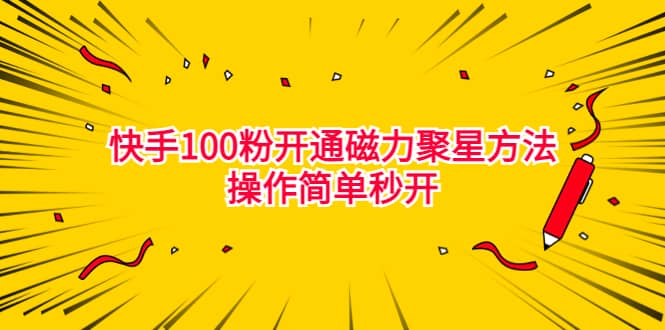 最新外面收费398的快手100粉开通磁力聚星方法操作简单秒开-牵机网