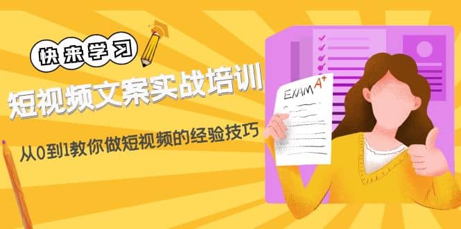 短视频文案实战培训：从0到1教你做短视频的经验技巧（19节课）-牵机网