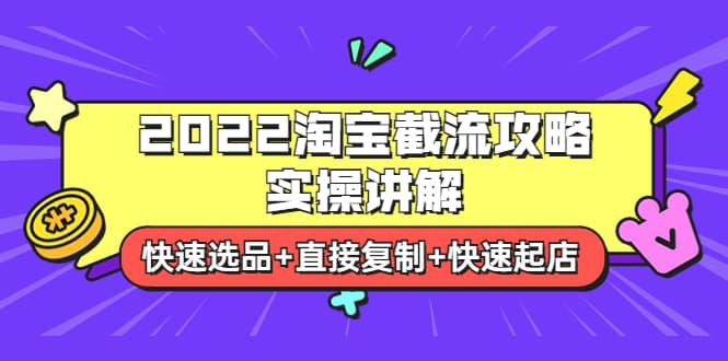 2022淘宝截流攻略实操讲解：快速选品+直接复制+快速起店-牵机网