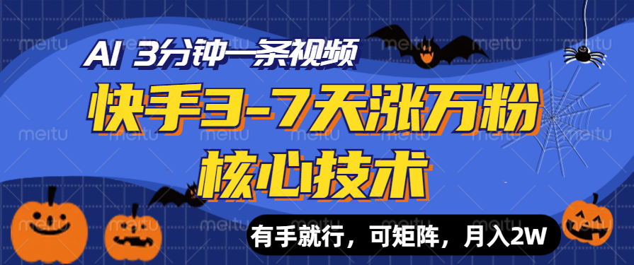 快手3-7天涨万粉核心技术，AI让你3分钟一条视频，有手就行，可矩阵，月入2W-牵机网
