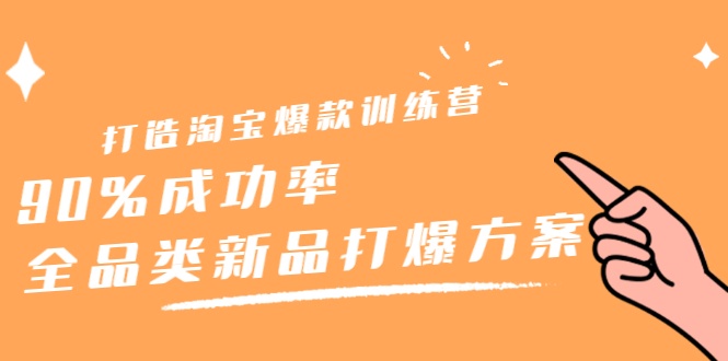 打造淘宝爆款训练营，90%成功率：全品类新品打爆方案-牵机网