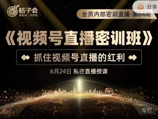 《视频号直播密训班》，抓住视频号直播的红利 价值12800-牵机网
