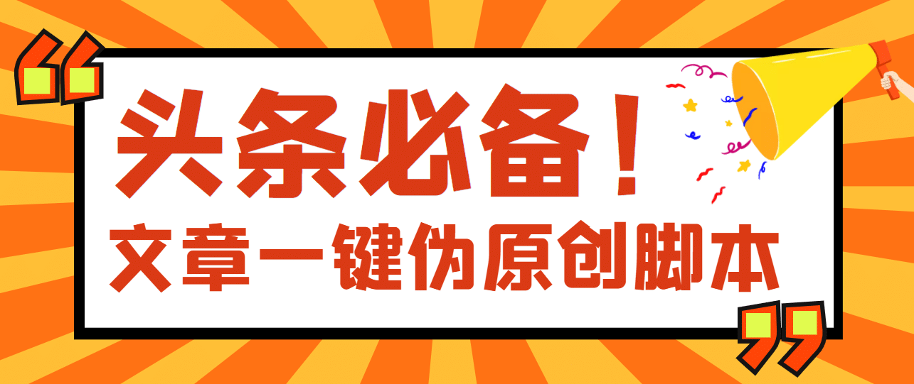 【头条必备】最新文章自动伪原创脚本，百分百过原创【脚本+详细教程】-牵机网