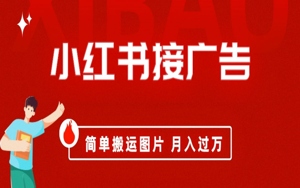 小红书接广告月入过万，简单搬运图片，新手小白快速上手-牵机网