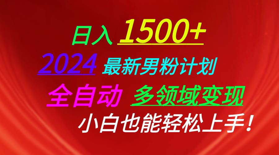 日入1500+，2024最新男粉计划，视频图文+直播+交友等多重方式打爆LSP…-牵机网