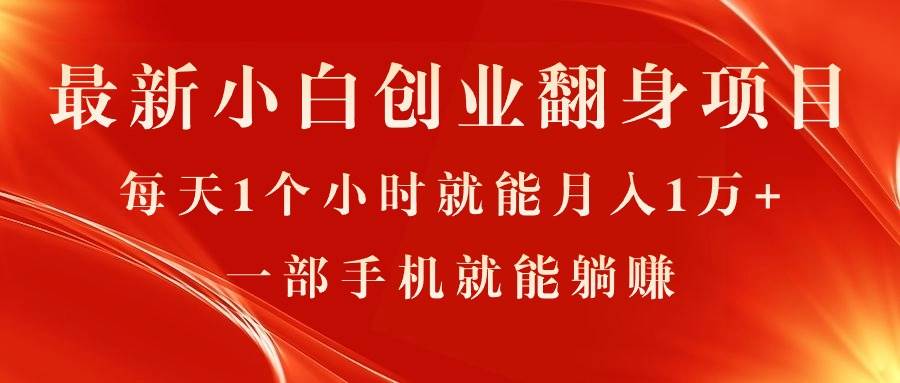 最新小白创业翻身项目，每天1个小时就能月入1万+，0门槛，一部手机就能…-牵机网