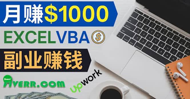 会使用Excel就能赚钱，在Fiverr出售Excel数据录入服务，月入1000美元以上-牵机网