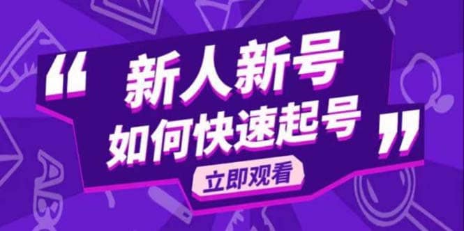 2023抖音好物分享变现课，新人新号如何快速起号-牵机网
