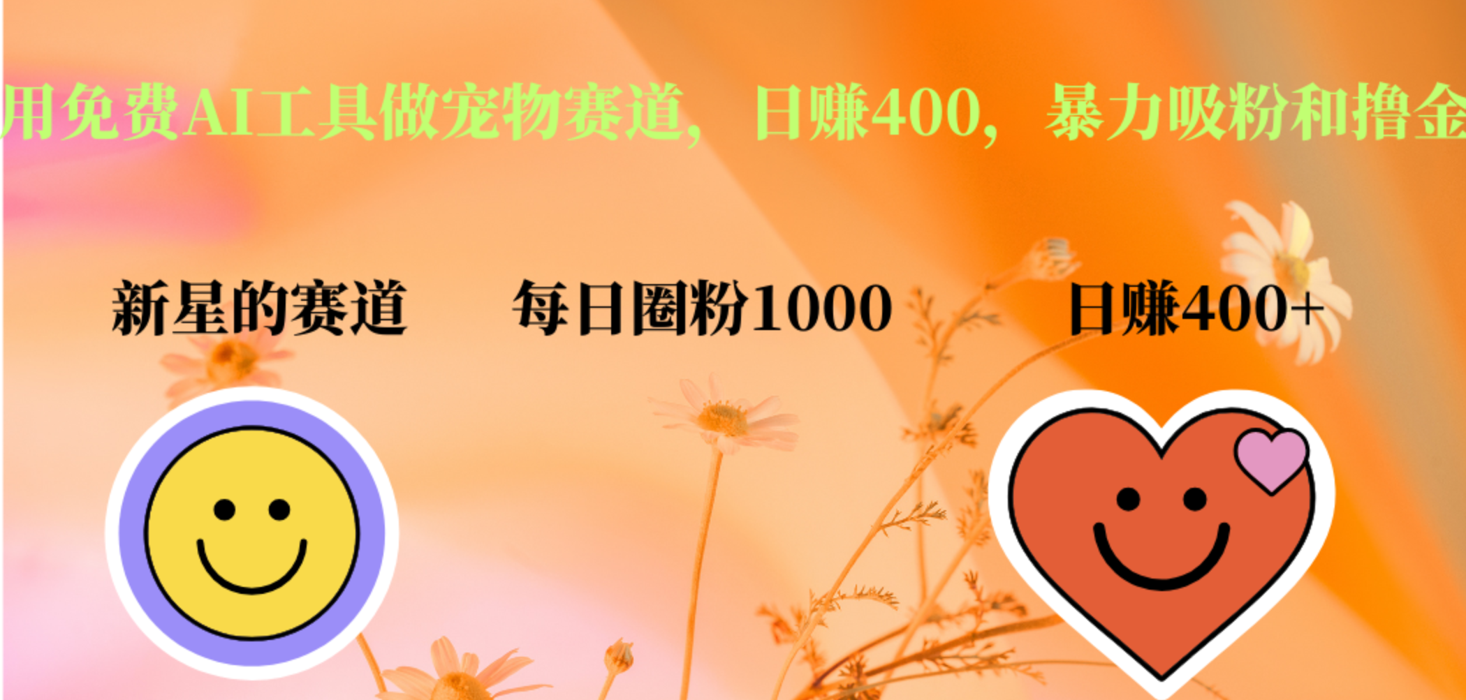 用免费AI工具做宠物赛道，日赚400，暴力吸粉和撸金-牵机网