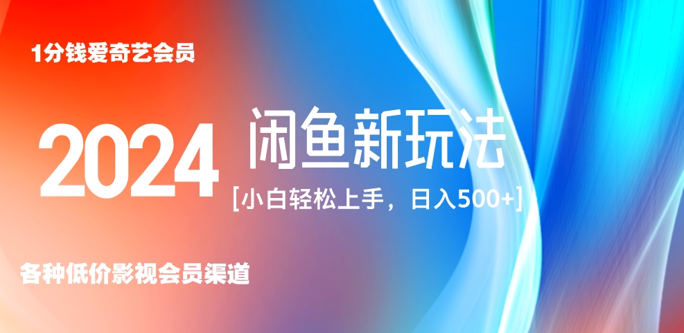 最新蓝海项目咸鱼零成本卖爱奇艺会员小白有手就行 无脑操作轻松日入三位数！-牵机网