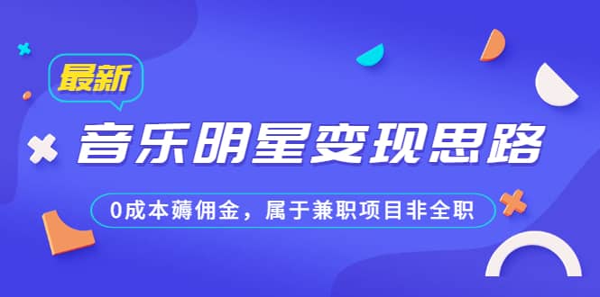 某公众号付费文章《音乐明星变现思路，0成本薅佣金，属于兼职项目非全职》-牵机网