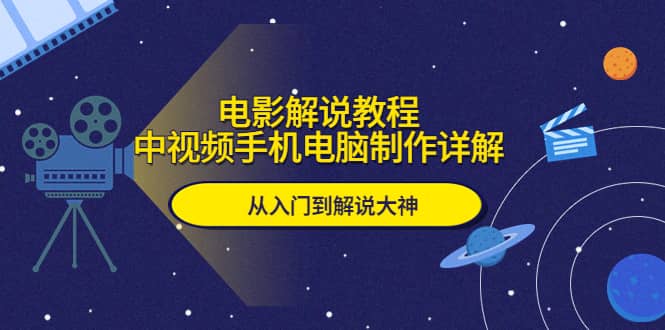 电影解说教程，中视频手机电脑制作详解，从入门到解说大神-牵机网