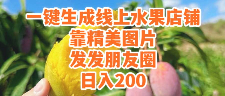 一键生成线上水果店，靠精美图片发发朋友圈，也能日入200-牵机网