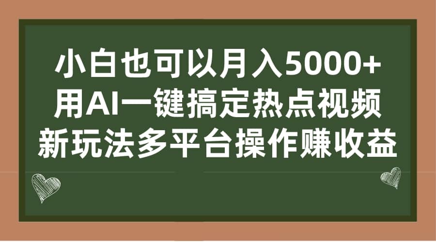 小白也可以月入5000+， 用AI一键搞定热点视频， 新玩法多平台操作赚收益-牵机网