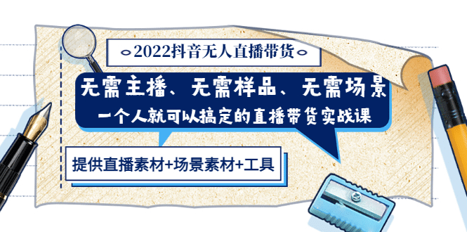 2022抖音无人直播带货 无需主播、样品、场景，一个人能搞定(内含素材+工具)-牵机网