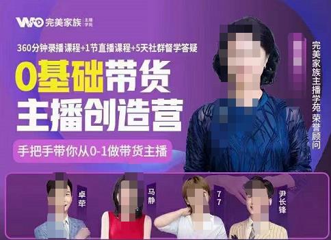 完美家族0基础带货主播创造营，​手把手教你从0~1做带货主播-牵机网
