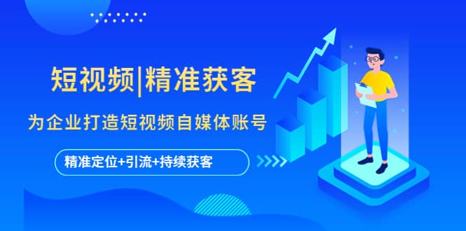 短视频|精准获客 为企业打造短视频自媒体账号 (精准定位+引流+持续获客)-牵机网