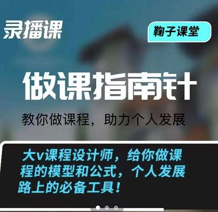 鞠子课堂·做课指南针：教你做课，助力个人发展-牵机网