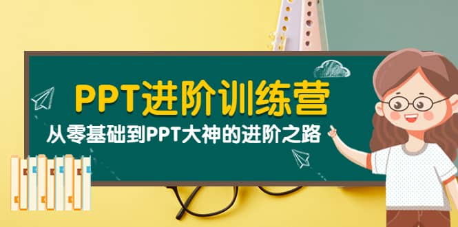 PPT进阶训练营（第二期）：从零基础到PPT大神的进阶之路（40节课）-牵机网