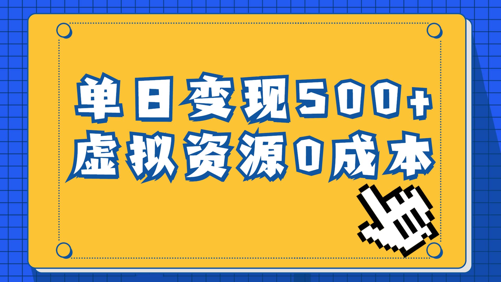 一单29.9元，通过育儿纪录片单日变现500+，一部手机即可操作，0成本变现-牵机网