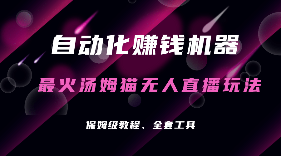 自动化赚钱机器，汤姆猫无人直播玩法，每日躺赚3位数-牵机网