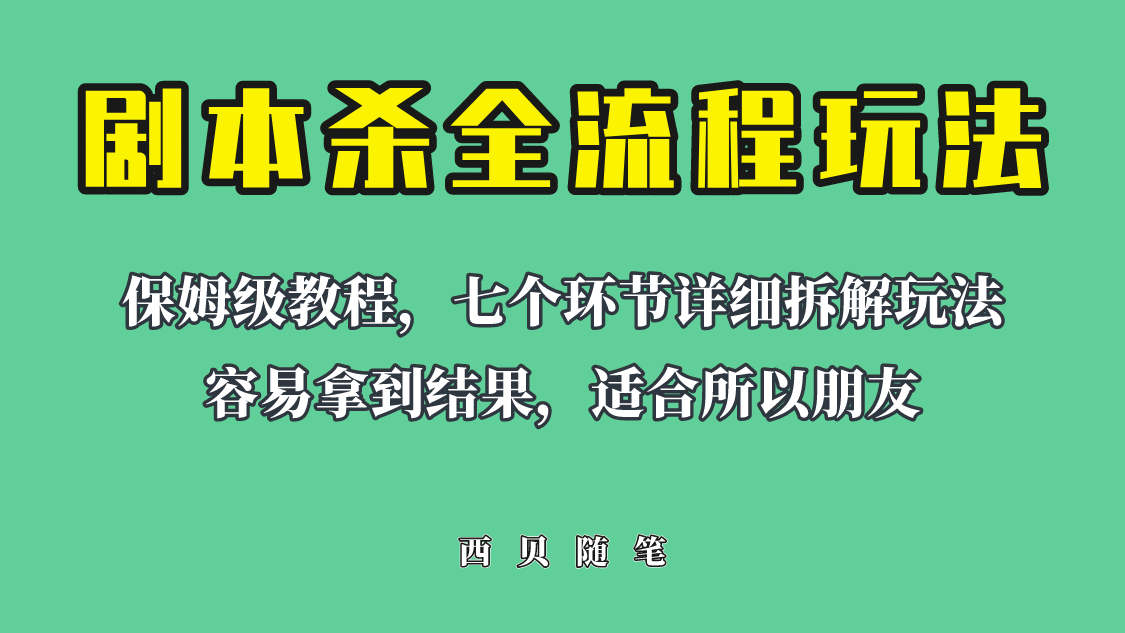 适合所有朋友的剧本杀全流程玩法，虚拟资源单天200-500收溢！-牵机网