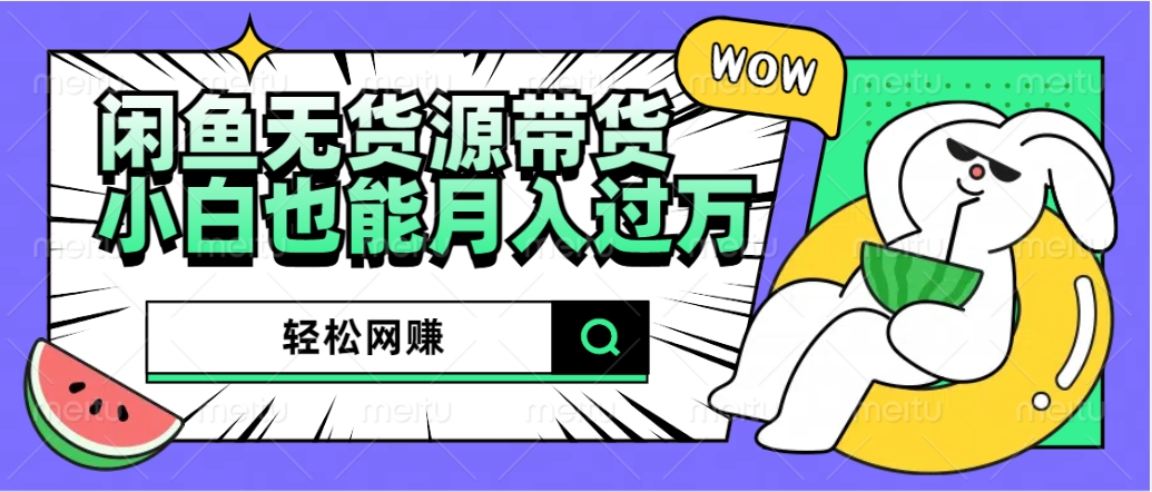 闲鱼无货源带货：轻松网赚，小白也能月入过万的秘密武器-牵机网