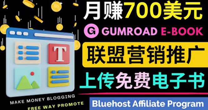 通过虚拟商品交易平台Gumroad，发布免费电子书 并推广自己的联盟营销链赚钱-牵机网