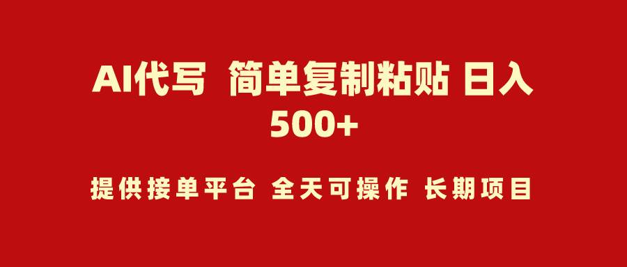 AI代写项目 简单复制粘贴 小白轻松上手 日入500+-牵机网