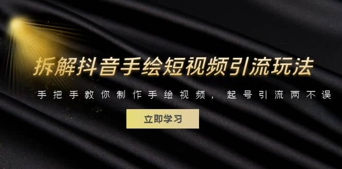 拆解抖音手绘短视频引流玩法，手把手教你制作手绘视频，起号引流两不误-牵机网