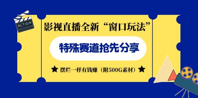 影视直播全新“窗口玩法”特殊赛道抢先分享！摆烂一样有钱赚（附500G素材）-牵机网