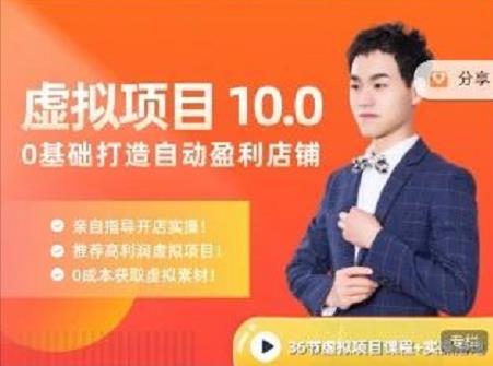 陆明明·虚拟项目特训班10.0，0基础打造自动盈利店铺 价值1580元-牵机网