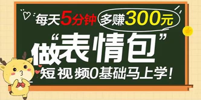 表情包短视频变现项目，短视频0基础马上学，每天5分钟多赚300元-牵机网