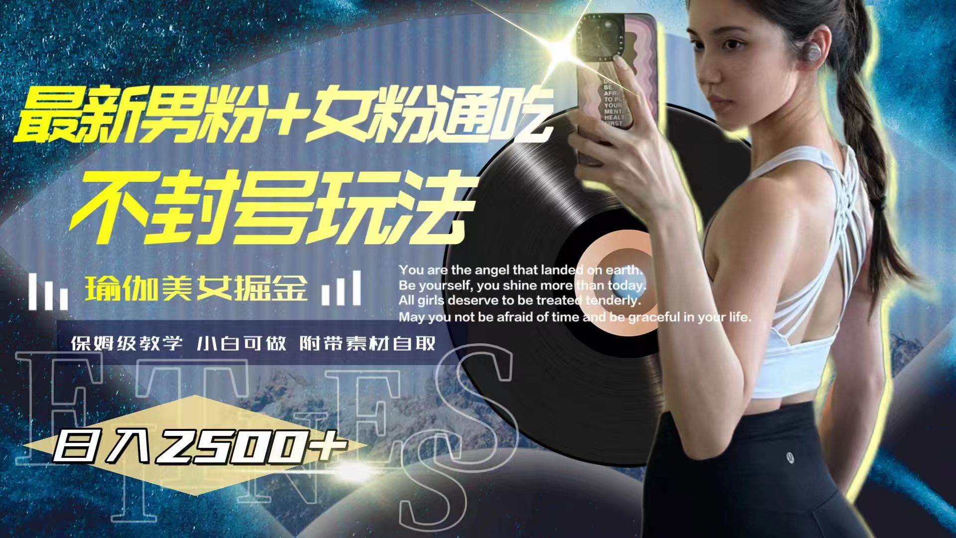 最新男粉+女粉通吃不封号玩法瑜伽美女掘金，日入2500+-牵机网