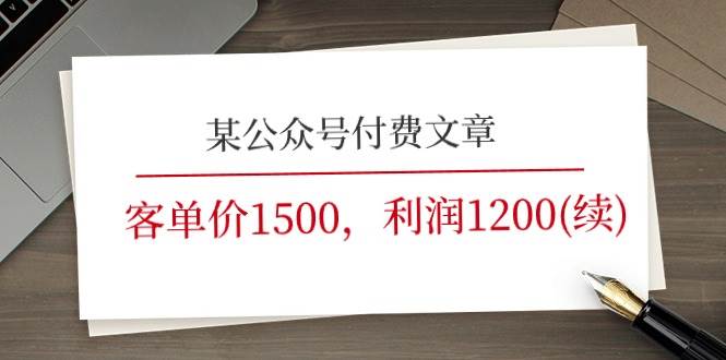 某公众号付费文章《客单价1500，利润1200(续)》市场几乎可以说是空白的-牵机网