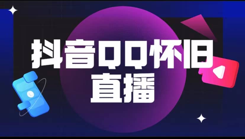 抖音QQ怀旧直播撸音浪变现项目（教程+软件+素材）-牵机网