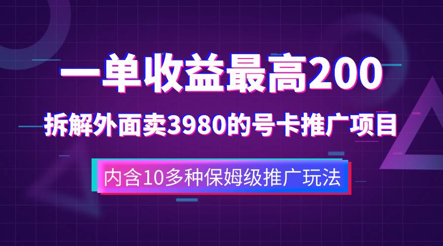 一单收益200+拆解外面卖3980手机号卡推广项目（内含10多种保姆级推广玩法）-牵机网