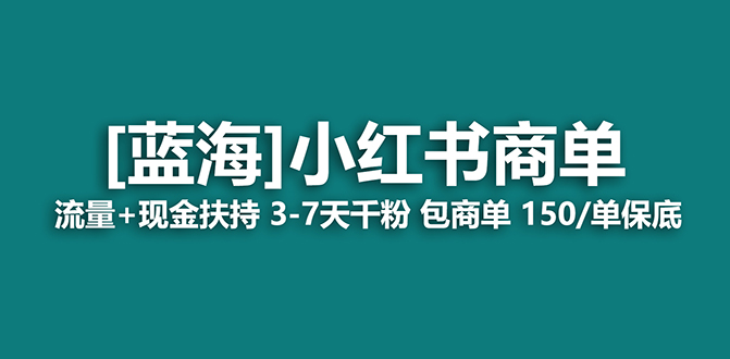 【蓝海项目】小红书商单项目，7天就能接广告变现，稳定一天500+保姆级玩法-牵机网