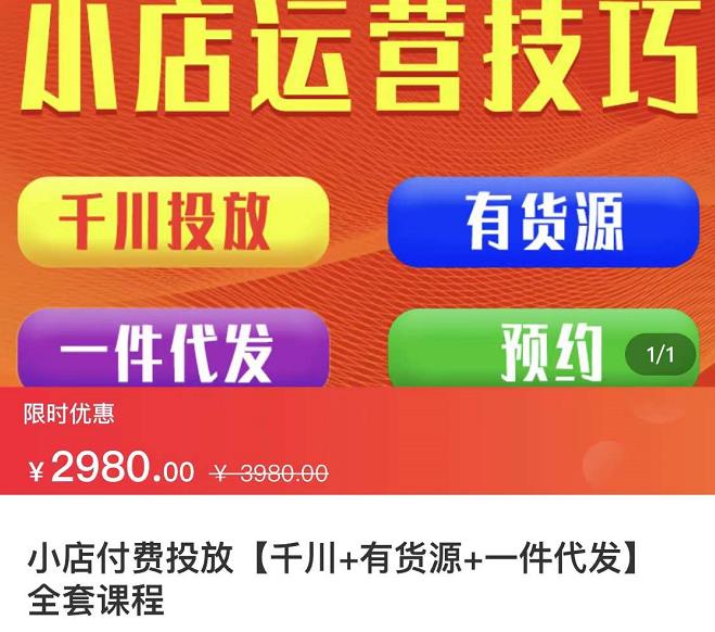 七巷社·小店付费投放【千川+有资源+一件代发】全套课程，从0到千级跨步的全部流程-牵机网