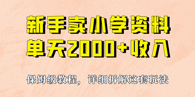我如何通过卖小学资料，实现单天2000+，实操项目，保姆级教程+资料+工具-牵机网