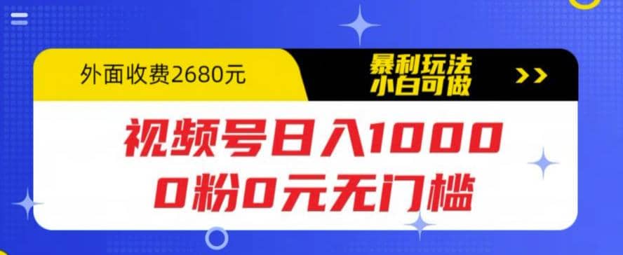 视频号日入1000，0粉0元无门槛，暴利玩法，小白可做，拆解教程-牵机网
