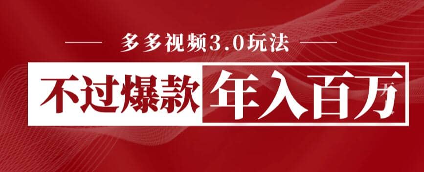 多多视频3.0玩法，线下结算不过爆款年入百万-牵机网