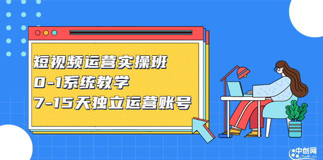 短视频运营实操班，0-1系统教学，​7-15天独立运营账号-牵机网