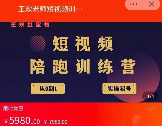 王欢红宝书短视频培训营，从认知、起号、实操、运营，适合新人起步-牵机网